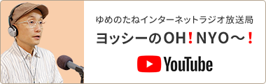 ゆめのたねインターネットラジオ ヨッシーのOH!NYO～! YouTube